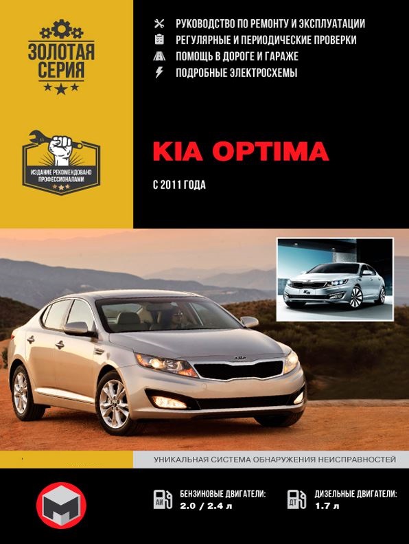 Инструкция KIA OPTIMA (КИА ОПТИМА) с 2011 бензин / дизель Пособие по ремонту и эксплуатации