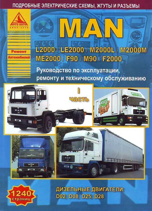 Инструкция MAN L2000 / F90 / M90 / F2000 (МАН Л2000, Ф90, М90, Ф2000) Пособие по ремонту и эксплуатации в двух томах.