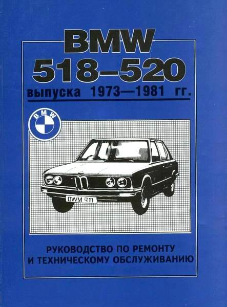 BMW 518-520 1973-1981 Пособие по ремонту и эксплуатации