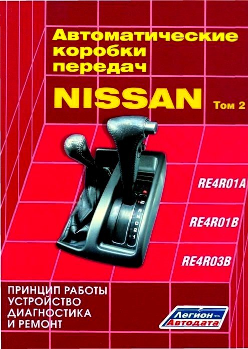 Автоматические коробки передач Nissan RE4R01A, RE4R01B, RE4R03B Том 2