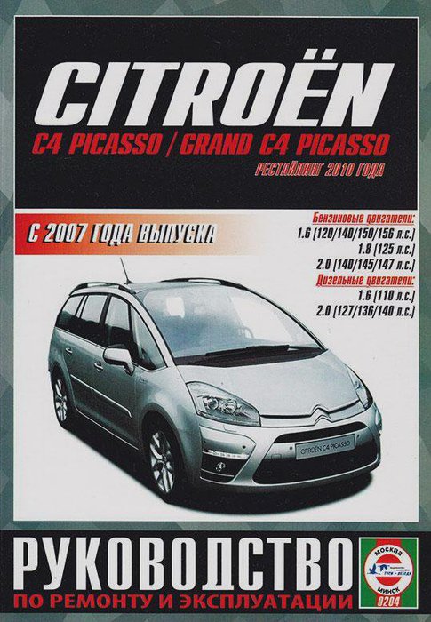 CITROEN C4 / CITROEN C4 PICASSO / CITROEN C4 GRAND PICASSO с 2007 и с 2010 бензин / дизель Книга по ремонту и эксплуатации