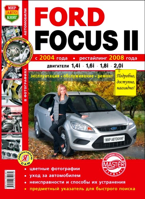 Книга Foсus II (Sedan) Форд Фокус-2 Седан с 2004 и 2008 седан Цветная книга по ремонту и эксплуатации