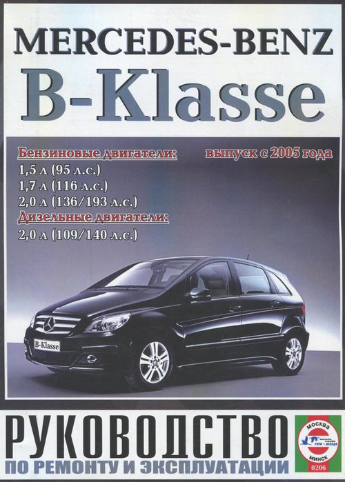 Руководство MERCEDES B-KLASSE с 2005 бензин / дизель Книга по ремонту и эксплуатации