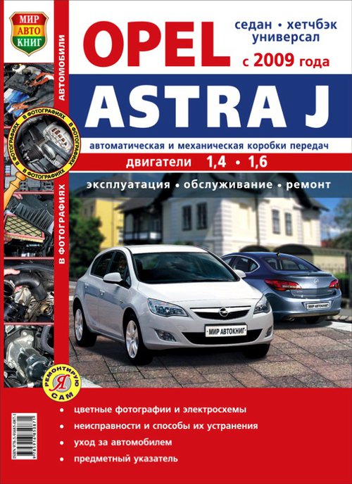 Инструкция OPEL ASTRA J (Опель Астра J) с 2009 бензин Цветная книга по ремонту и эксплуатации