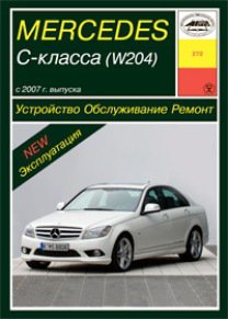 Книга MERCEDES-BENZ C класс (W-204) (Мерседес 204) с 2007 Пособие по ремонту и эксплуатации