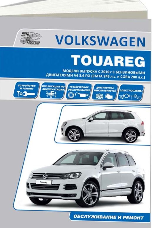 Книга VOLKSWAGEN TOUAREG (Фольксваген Туарег) с 2010 бензин Руководство по ремонту и эксплуатации