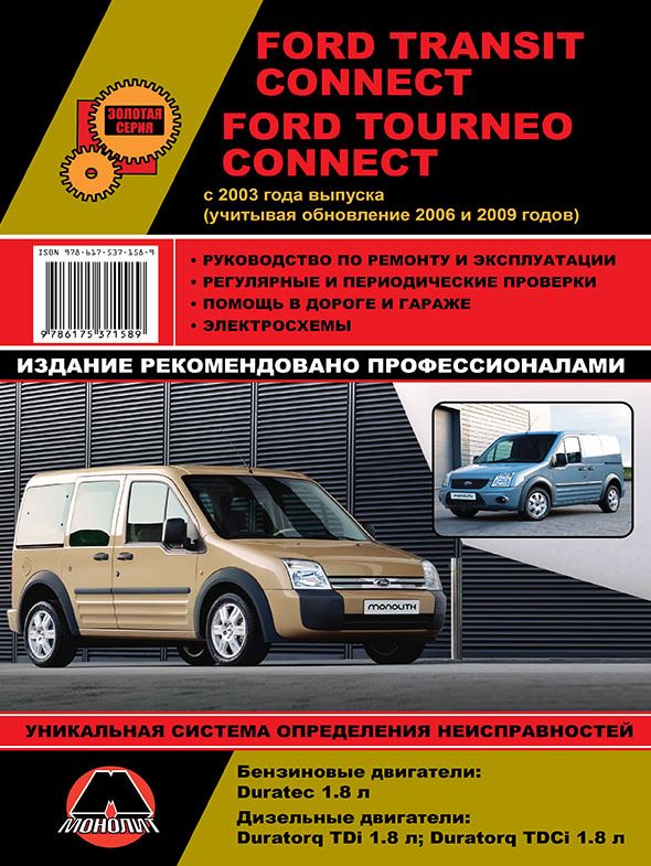 Книга FORD TOURNEO CONNECT / TRANSIT CONNECT с 2003 (рестайлинг 2006, 2009) (Форд Торнео Коннект) бензин / дизель Пособие по ремонту и эксплуатации