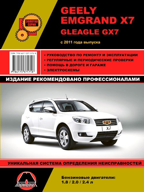 Книга GEELY EMGRAND X7 / Gleagle GX7 (ДЖИЛИ ЭМГРАНД Х7) с 2011 бензин Руководство по ремонту и эксплуатации