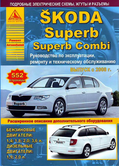 Книга SKODA SUPERВ / SUPERВ COMBI (ШКОДА СУПЕРБ) с 2008 бензин / дизель Пособие по ремонту и техобслуживанию