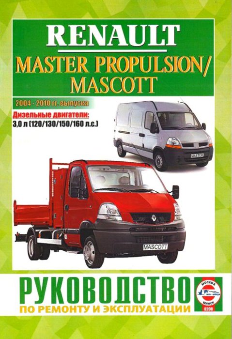 RENAULT MASTER PROPULSION 2004-2010 дизель Пособие по ремонту и эксплуатации