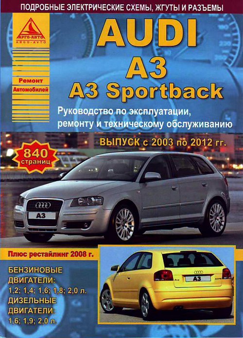 Книга AUDI A3 / A3 Sportback (АУДИ А3 / А3 Спортбек) 2003-2012 бензин/дизель Руководство по ремонту и эксплуатации
