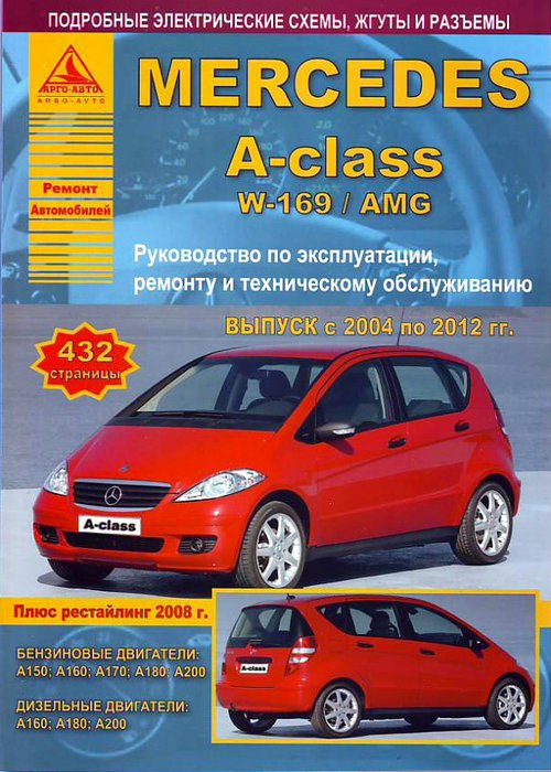 Книга MERCEDES BENZ A Класс (W169 / AMG) (Мерседес А класс 169 кузов) 2004-2012 бензин / дизель Пособие по ремонту