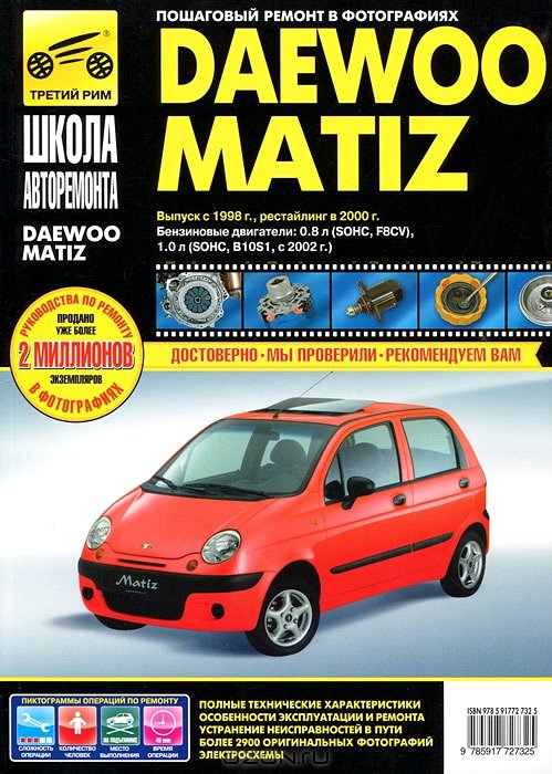 Инструкция DAEWOO MATIZ с 1998 (рестайлинг 2000) бензин Книга по ремонту и эксплуатации