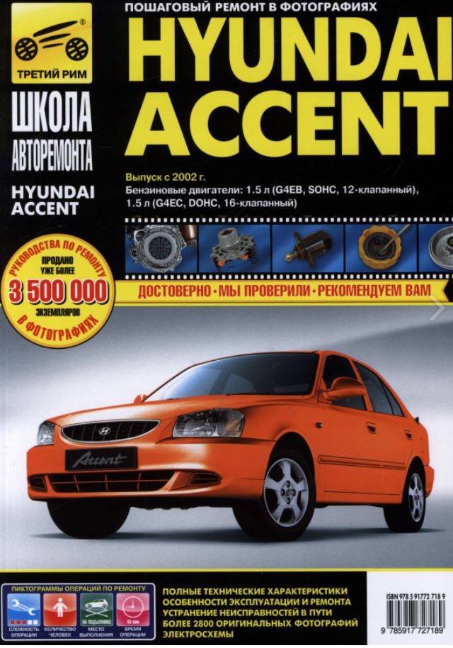Книга HYUNDAI ACCENT (Хендай Акцент) с 2002 бензин Пособие по ремонту и эксплуатации в фотографиях