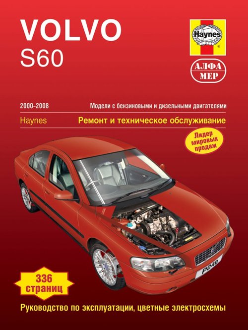 Книга VOLVO S60 (Вольво S60) 2000-2008 бензин / дизель Пособие по ремонту и техобслуживанию
