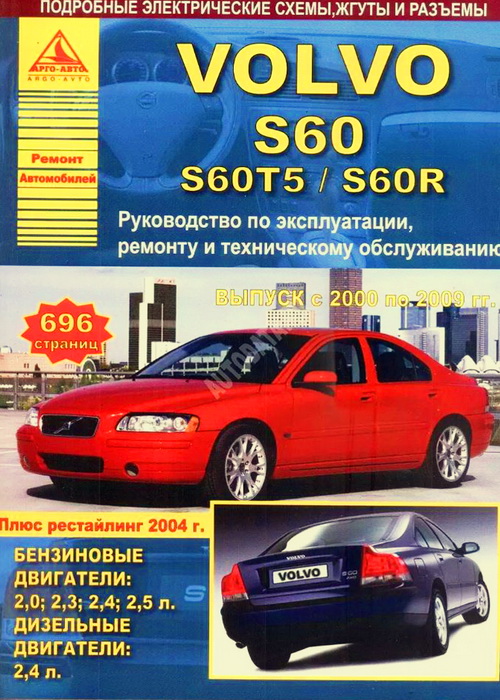 Книга VOLVO S60 / S60T5 / S60R  (Вольво S60) 2000-2009 бензин / дизель Пособие по ремонту и эксплуатации