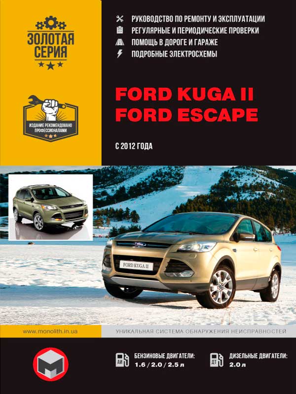 Книга FORD KUGA II (ФОРД КУГА 2) с 2012 бензин / дизель Руководство по ремонту и эксплуатации