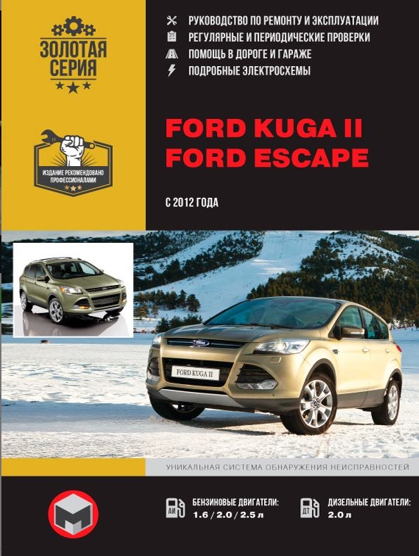 Книга FORD ESCAPE / FORD KUGA 2 (Форд Ескейп) с 2012 бензин / дизель Пособие по ремонту и эксплуатации
