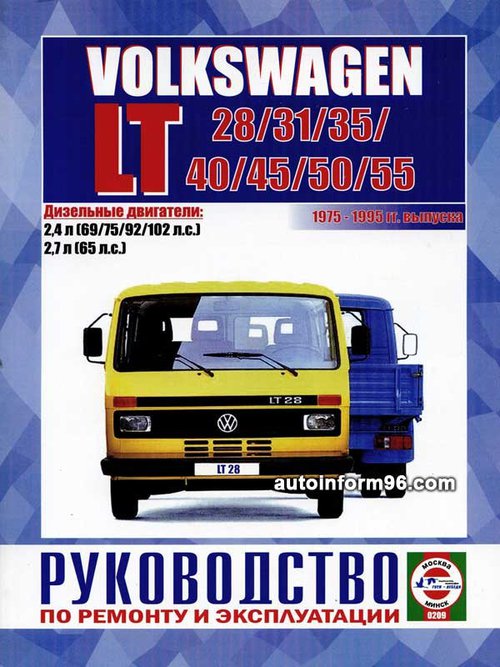 Книга VOLKSWAGEN LT (Фольксваген ЛТ) 1975-1995 дизель Пособие по ремонту и эксплуатации