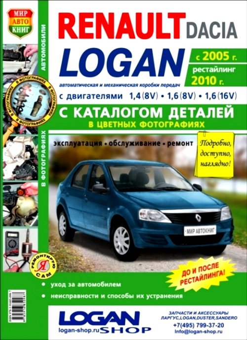 RENAULT LOGAN с 2005 и с 2010 бензин + (каталог деталей) Пособие по ремонту и эксплуатации в цветных фото