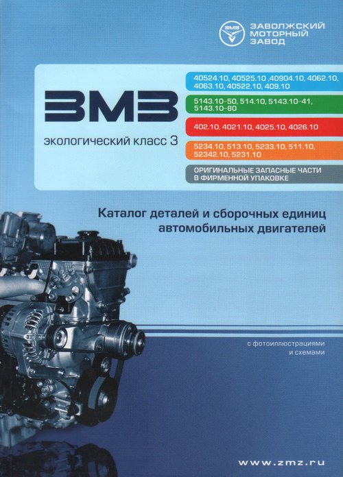 Двигатели ЗМЗ-40524.10, 40525.10, 4063.10 и их модификации Каталог деталей и сборочных единиц