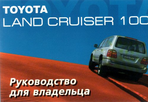 Toyota Land Cruiser 100 бензин/дизель Руководство по эксплуатации