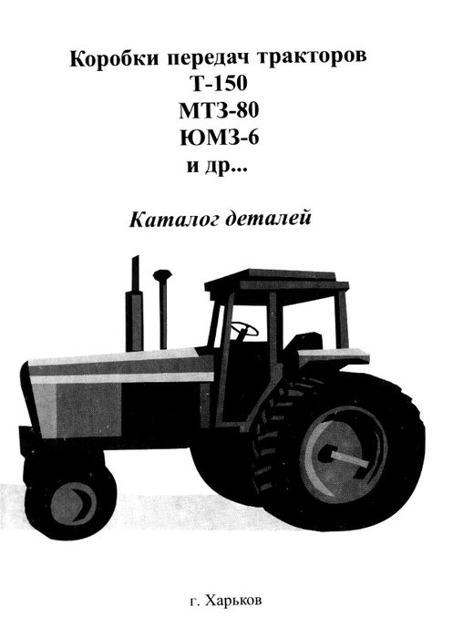 Т-150, МТЗ-80, ЮМЗ-6, ДТ-75, Т-40, Т-74 Каталог деталей коробок передач тракторов
