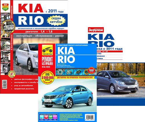 Три книги по ремонту KIA RIO III (Киа Рио) с 2011 бензин