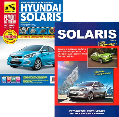 Комплект из 2-х книг по ремонту HYUNDAI SOLARIS (Хендай Солярис) с 2011 бензин