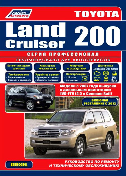 Книга TOYOTA LAND CRUISER 200 с 2007 (рестайлинг 2012) (Тойота Ленд Крузер 200) дизель Руководство по ремонту и техническому обслуживанию (4713)
