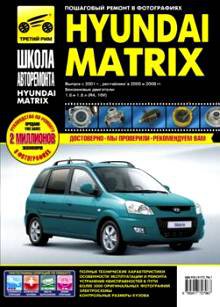Инструция HYUNDAI MATRIX (Хендай Матрикс) с 2001, 2005 и с 2008 бензин Книга по ремонту и эксплуатации