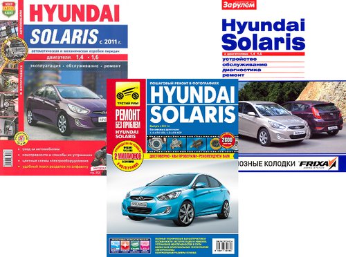Три книги по ремонту HYUNDAI SOLARIS (Хендай Солярис) с 2011 бензин