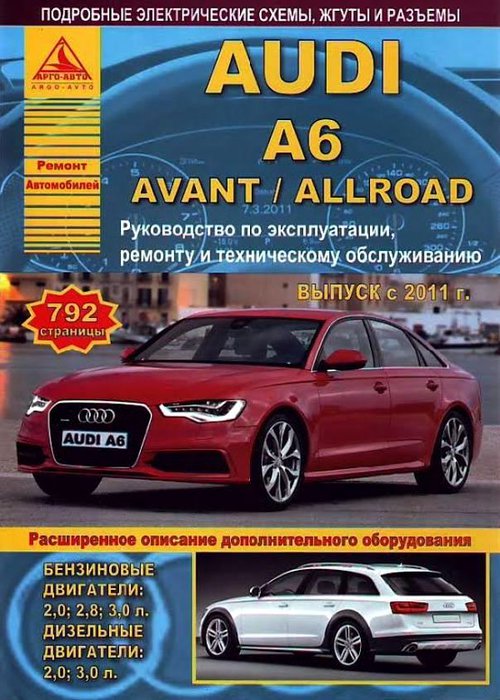 Книга AUDI A6 AVANT / AUDI А6  (АУДИ А6 / А6 АВАНТ) с 2011 бензин / дизель Руководство по ремонту и эксплуатации