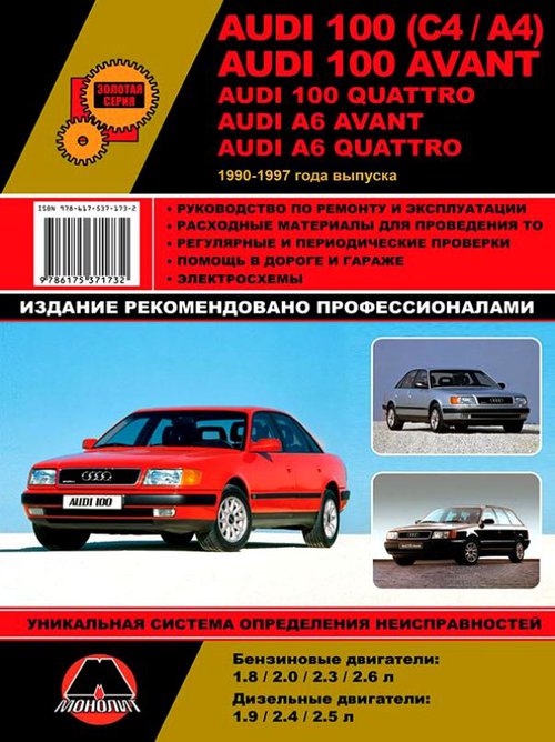AUDI A6 Quattro / AUDI A6 Avant 1990 -1997 бензин / дизель Руководство по ремонту и эксплуатации