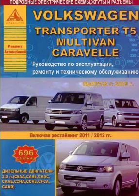 Инструкция VOLKSWAGEN MULTIVAN / T5 TRANSPORTER / CARAVELLE 2009 (рестайлинг 2011 / 2012 гг.) дизель Пособие по ремонту и эксплуатации