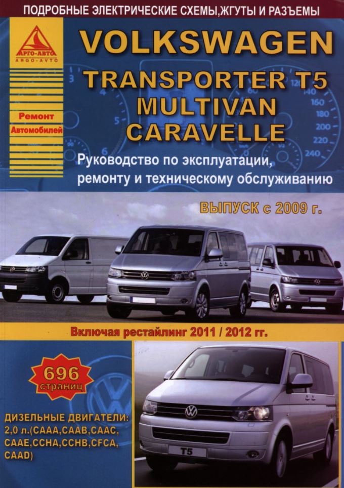 Инструкция VOLKSWAGEN CARAVELLE / T5 TRANSPORTER / MULTIVAN (Фольксваген Каравелла) с 2009 (обновления 2011 / 2012 гг.) дизель Пособие по ремонту и эксплуатации