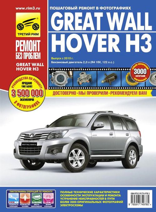 Книга GREAT WALL HOVER H3 (Грейт Вол Ховер 3) с 2010 бензин Руководство по ремонту в цветных фотографиях