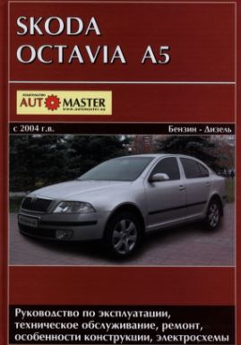 SKODA OCTAVIA A5 с 2004 бензин / дизель Руководство по ремонту и эксплуатации