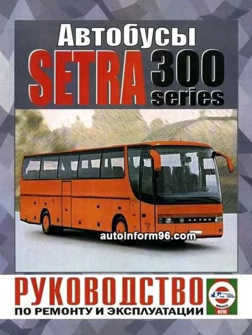 SETRA S300 бензин / дизель Книга по ремонту и эксплуатации