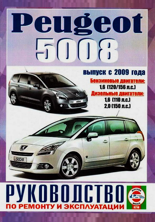 Книга PEUGEOT 5008 (Пежо 5008) с 2009 бензин / дизель Руководство по ремонту и эксплуатации