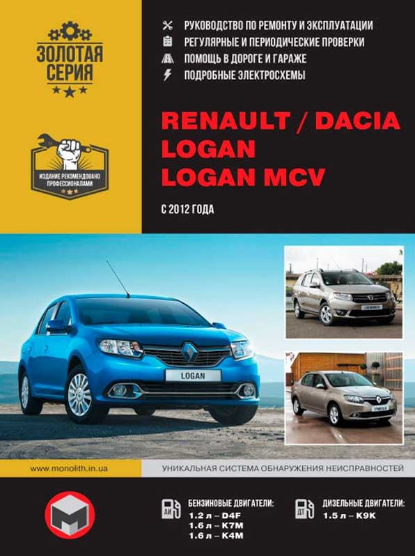 Инструкция DACIA LOGAN / RENAULT LOGAN / LOGAN MCV (Дачиа Логан) с 2012 бензин / дизель Книга по ремонту и техническому обслуживанию
