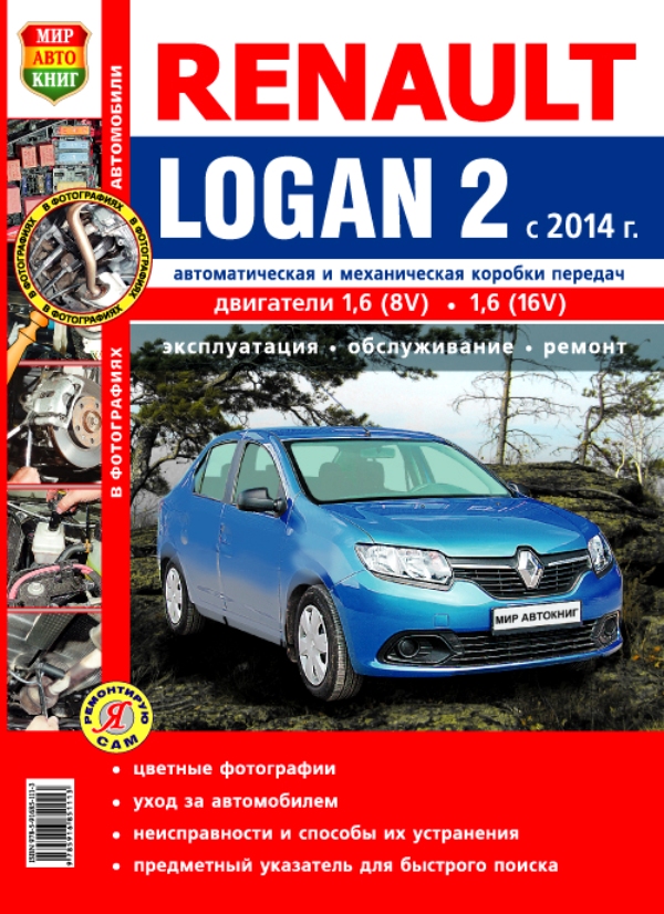 Книга RENAULT LOGAN 2(РЕНО ЛОГАН-2) с 2014 Руководство по ремонту в цветных фотографиях
