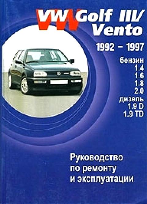 VOLKSWAGEN VENTO / GOLF III 1992 - 1997 бензин / дизель Руководство по ремонту и техническому обслуживанию