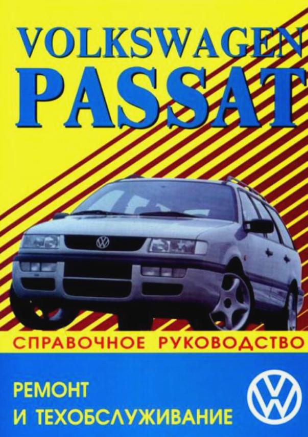 VOLKSWAGEN PASSAT 1988-1996 бензин / дизель / турбодизель Пособие по ремонту и эксплуатации