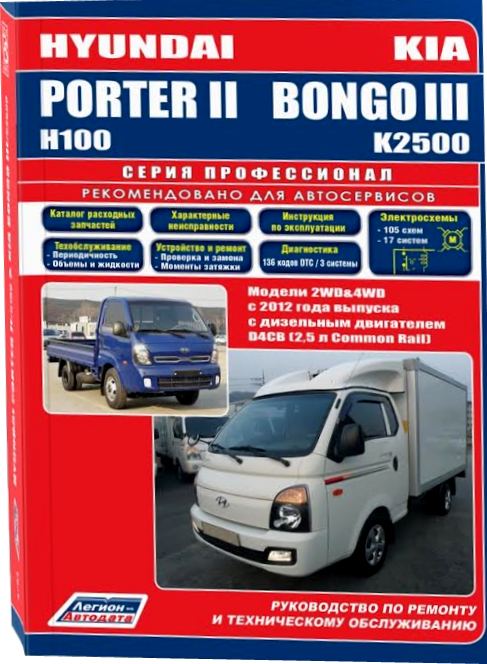 Книга HYUNDAI PORTER II / H100, KIA BONGO III / K2500 (Хендай Портер-2) с 2012 дизель Инструкция по ремонту и эксплуатации