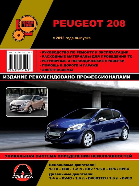 Книга PEUGEOT 208 (ПЕЖО 208) с 2012 года бензин / дизель Руководство по ремонту и эксплуатации