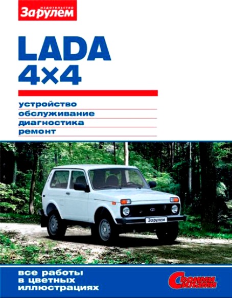 LADA 4×4 с 2009 года. Руководство по ремонту и эксплуатации цветное