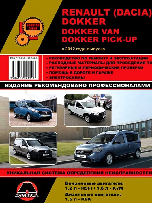 Книга DACIA DOKKER / RENAULT DOKKER (Дачиа Доккер) с 2012 года бензин / дизель Пособие по ремонту и эксплуатации