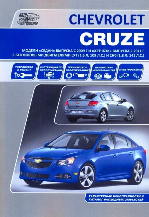 Инструкция CHEVROLET CRUZE (Шевроле Крузе) с 2009 и 2011 гг. выпуска бензин Руководство по ремонту и техническому обслуживанию