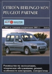 PEUGEOT PARTNER / CITROEN BERLINGO М59 с 2002 и с 2005 дизель Книга по ремонту и эксплуатации
